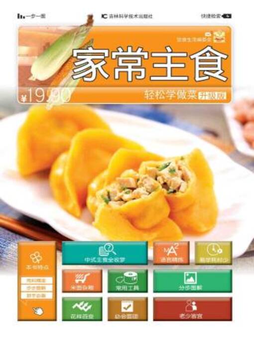 Title details for 家常主食 by 饮食生活委员会 - Available